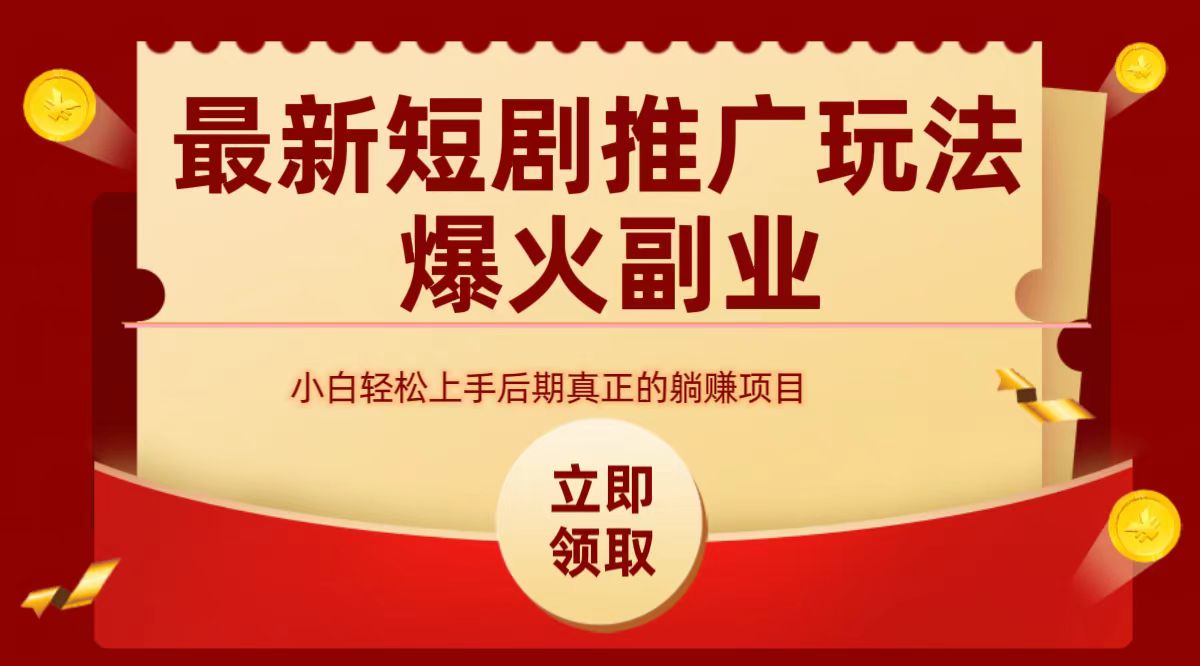 最火短剧赛道-从0-1凯哥轻创网-网创项目资源站-副业项目-创业项目-搞钱项目凯哥轻创网