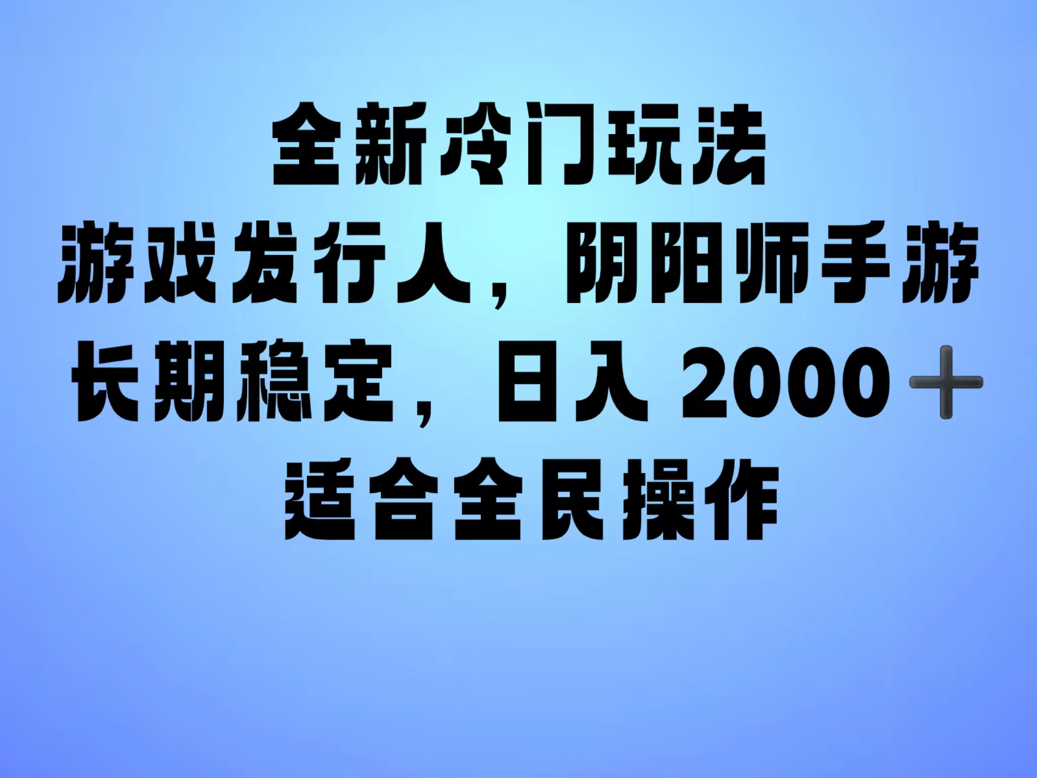 全新冷门玩法，日入2000+，靠”阴阳师“抖音手游，一单收益30，冷门大佬玩法，一部手机就能操作，小白也能轻松上手，稳定变现！凯哥轻创网-网创项目资源站-副业项目-创业项目-搞钱项目凯哥轻创网