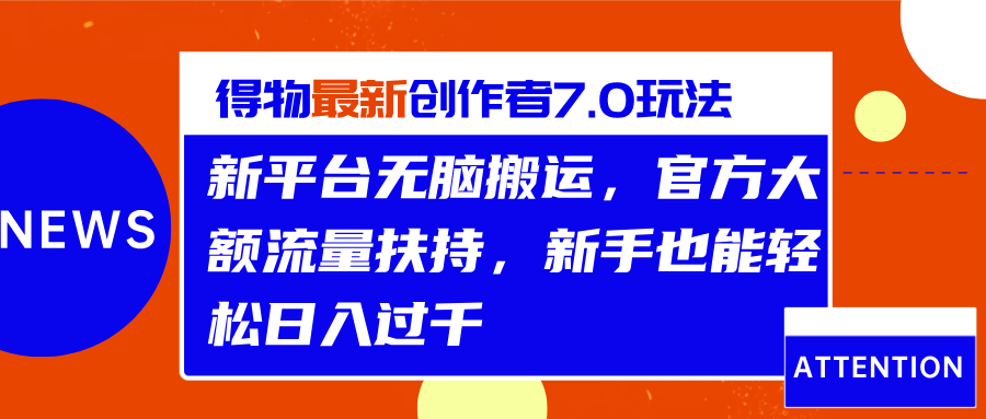 得物最新创作者7.0玩法，新平台无脑搬运，官方大额流量扶持，轻松日入过千凯哥轻创网-网创项目资源站-副业项目-创业项目-搞钱项目凯哥轻创网