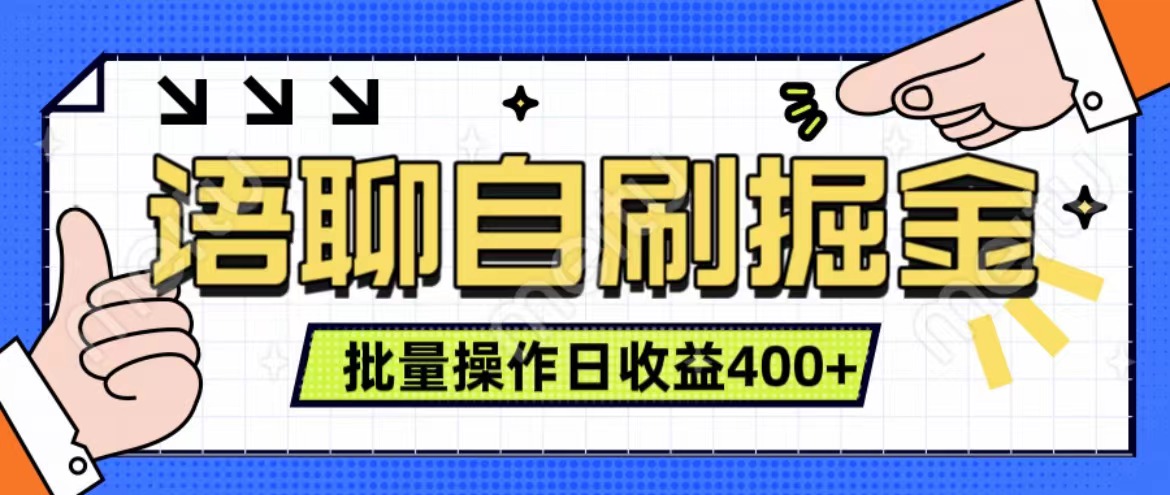 语聊自刷掘金项目 单人操作日入400+ 实时见收益项目 亲测稳定有效凯哥轻创网-网创项目资源站-副业项目-创业项目-搞钱项目凯哥轻创网