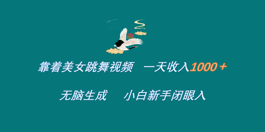 靠着美女跳舞视频 一天收入1000+   无脑生成  小白新手闭眼入凯哥轻创网-网创项目资源站-副业项目-创业项目-搞钱项目凯哥轻创网