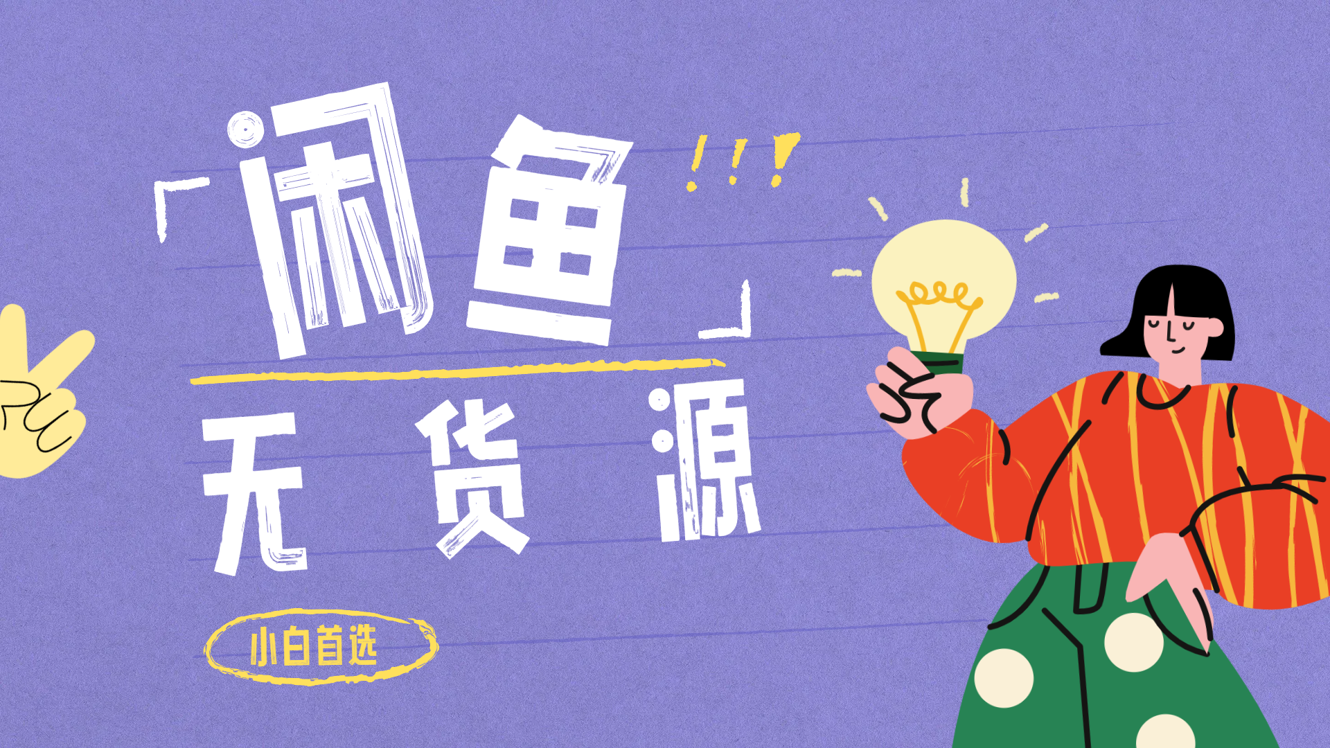 闲鱼无货源暴利项目 只要复制粘贴 轻松日入100+凯哥轻创网-网创项目资源站-副业项目-创业项目-搞钱项目凯哥轻创网