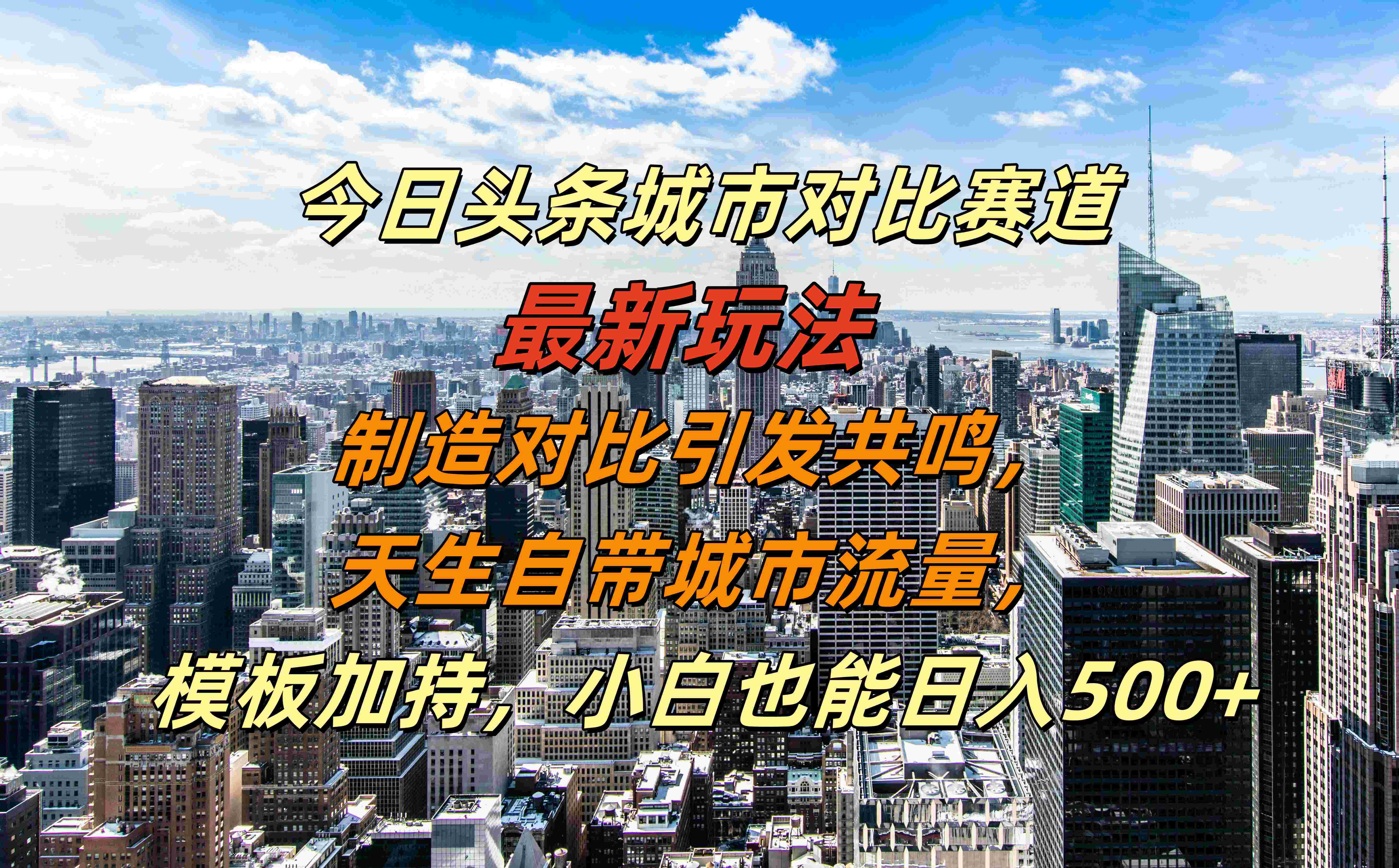 今日头条城市对比赛道最新玩法，制造对比引发共鸣，天生自带城市流量，模板加持，小白也能日入500+凯哥轻创网-网创项目资源站-副业项目-创业项目-搞钱项目凯哥轻创网