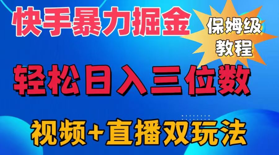快手最新暴力掘金，轻松日入三位数。暴力起号，三天万粉，秒开各种变现通道。凯哥轻创网-网创项目资源站-副业项目-创业项目-搞钱项目凯哥轻创网