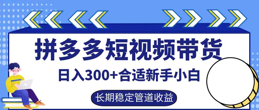 拼多多短视频带货日入300+实操落地流程凯哥轻创网-网创项目资源站-副业项目-创业项目-搞钱项目凯哥轻创网