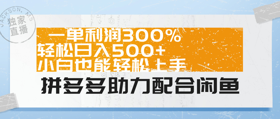拼多多助力配合闲鱼 一单利润300% 轻松日入500+ 小白也能轻松上手！凯哥轻创网-网创项目资源站-副业项目-创业项目-搞钱项目凯哥轻创网