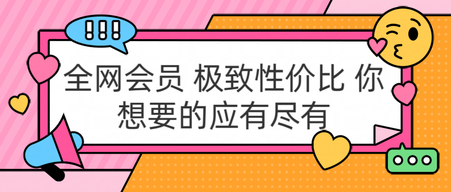 全网会员 极致性价比 你想要的应有尽有凯哥轻创网-网创项目资源站-副业项目-创业项目-搞钱项目凯哥轻创网