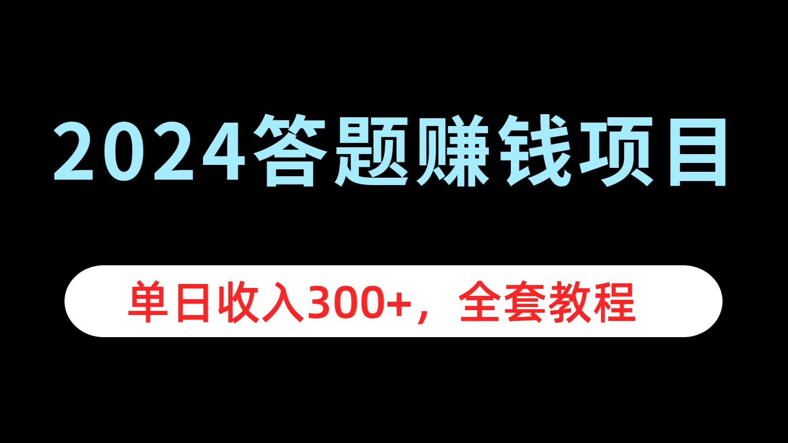 2024答题赚钱项目，单日收入300+，全套教程凯哥轻创网-网创项目资源站-副业项目-创业项目-搞钱项目凯哥轻创网