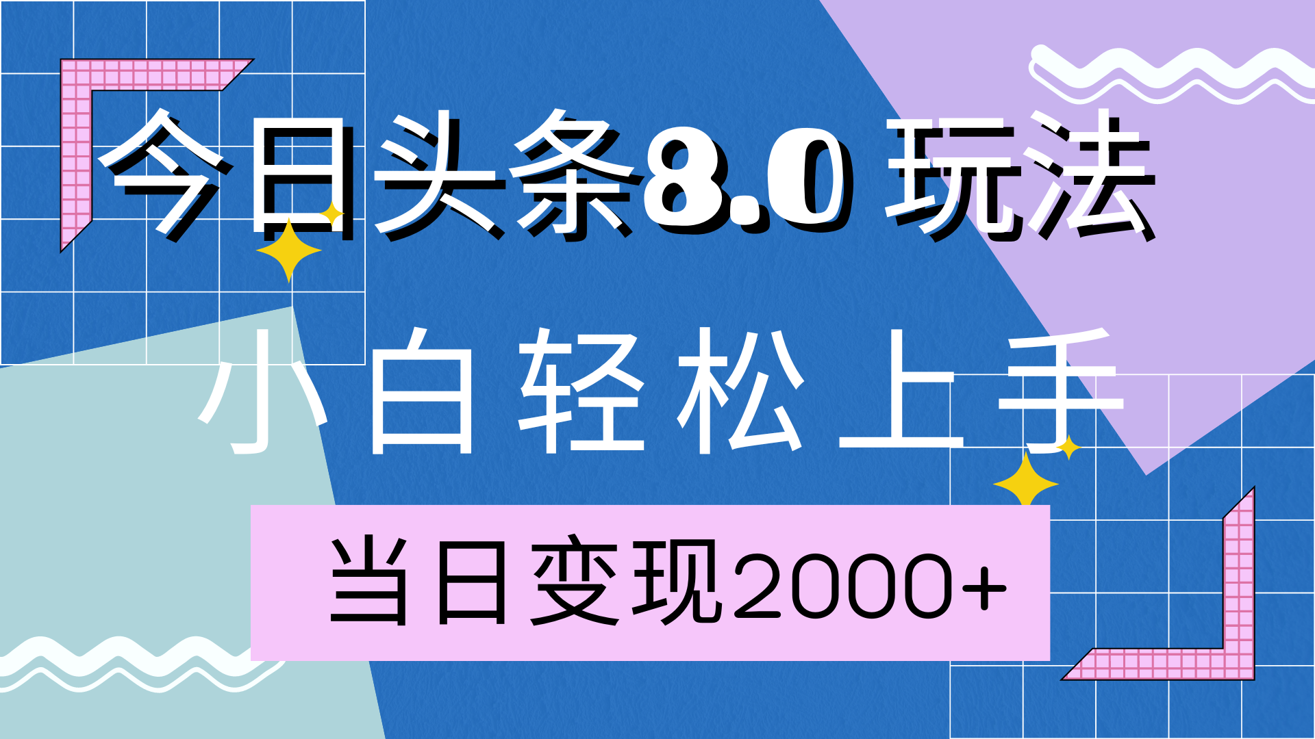 今日头条全新8.0掘金玩法，AI助力，轻松日入2000+凯哥轻创网-网创项目资源站-副业项目-创业项目-搞钱项目凯哥轻创网