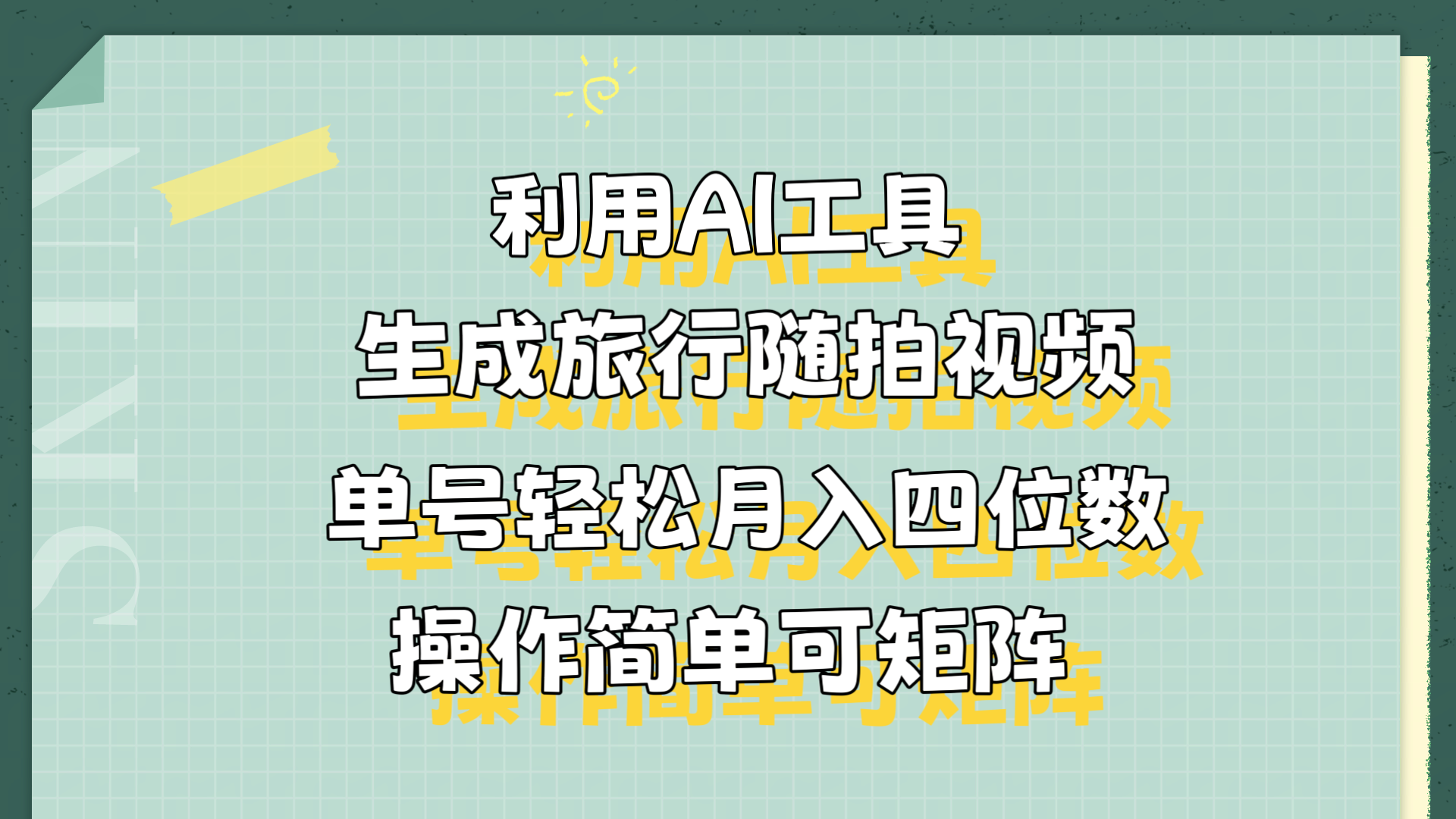 利用AI工具生成旅行随拍视频，单号轻松月入四位数，操作简单可矩阵凯哥轻创网-网创项目资源站-副业项目-创业项目-搞钱项目凯哥轻创网