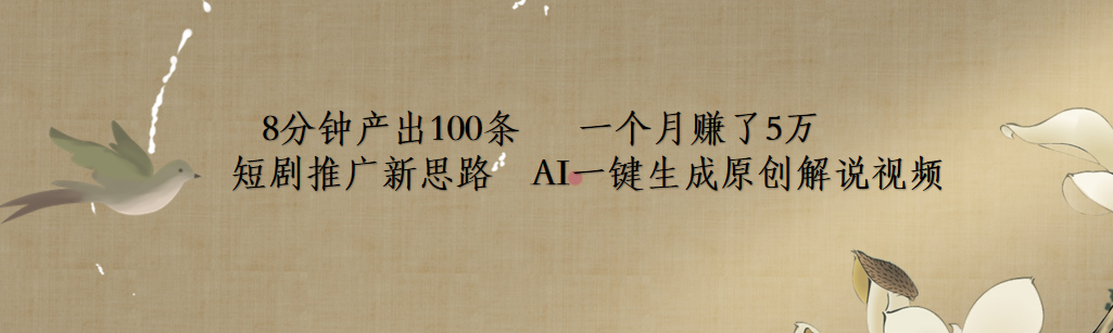 短剧推广新思路，AI一键生成原创解说视频，8分钟产出100条，一个月赚了5万凯哥轻创网-网创项目资源站-副业项目-创业项目-搞钱项目凯哥轻创网