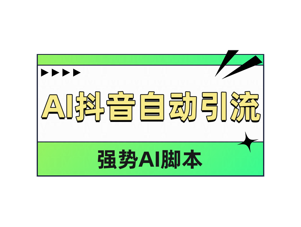 AI抖音自动引流凯哥轻创网-网创项目资源站-副业项目-创业项目-搞钱项目凯哥轻创网