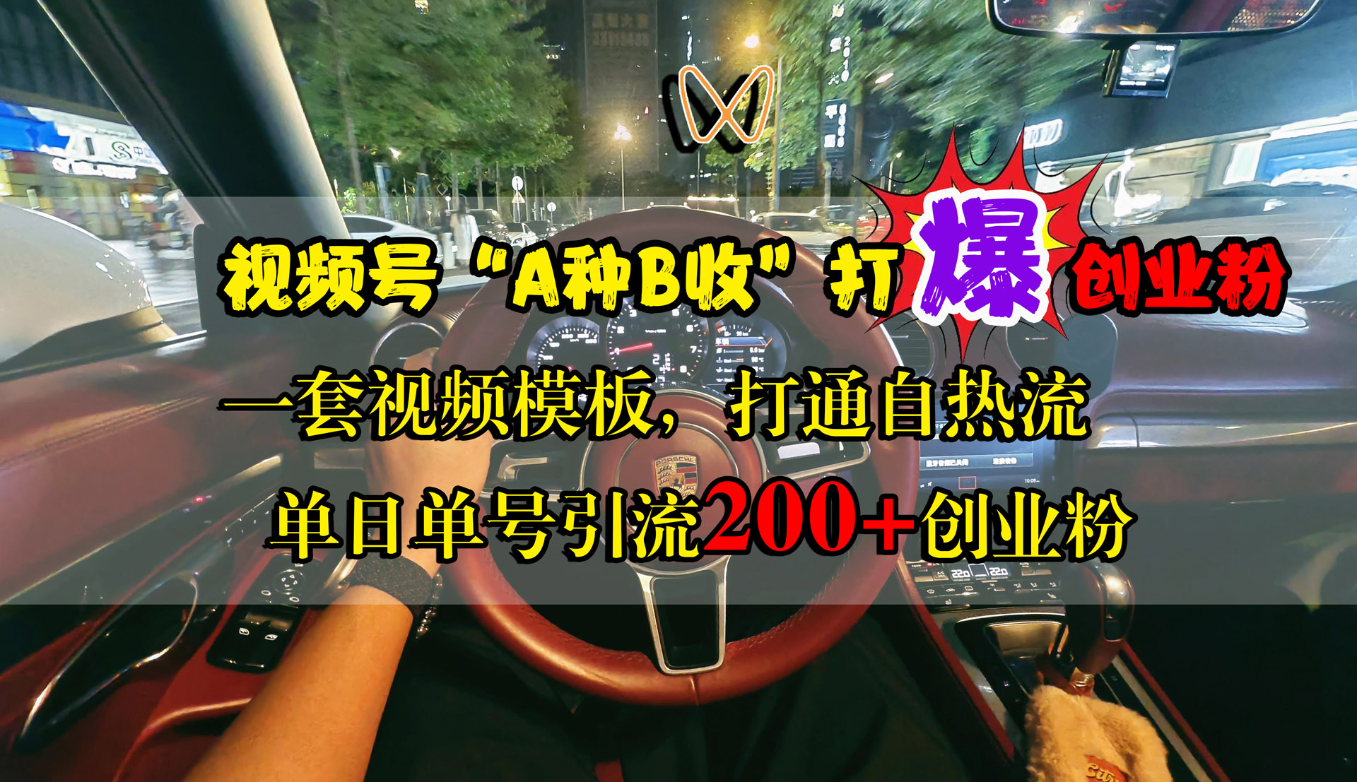 视频号“A种B收”打爆创业粉，单日单号引流200+创业粉，一套视频模板打通自热流凯哥轻创网-网创项目资源站-副业项目-创业项目-搞钱项目凯哥轻创网