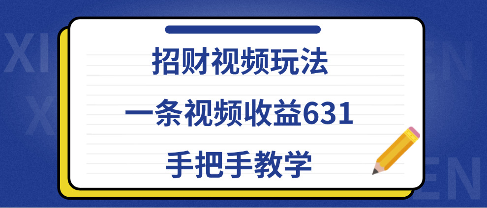 招财视频玩法，一条视频收益631，手把手教学凯哥轻创网-网创项目资源站-副业项目-创业项目-搞钱项目凯哥轻创网