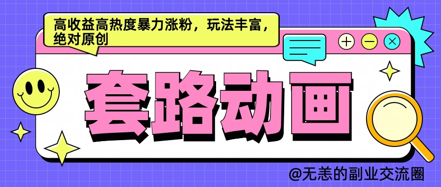 AI动画制作套路对话，高收益高热度暴力涨粉，玩法丰富，绝对原创简单凯哥轻创网-网创项目资源站-副业项目-创业项目-搞钱项目凯哥轻创网