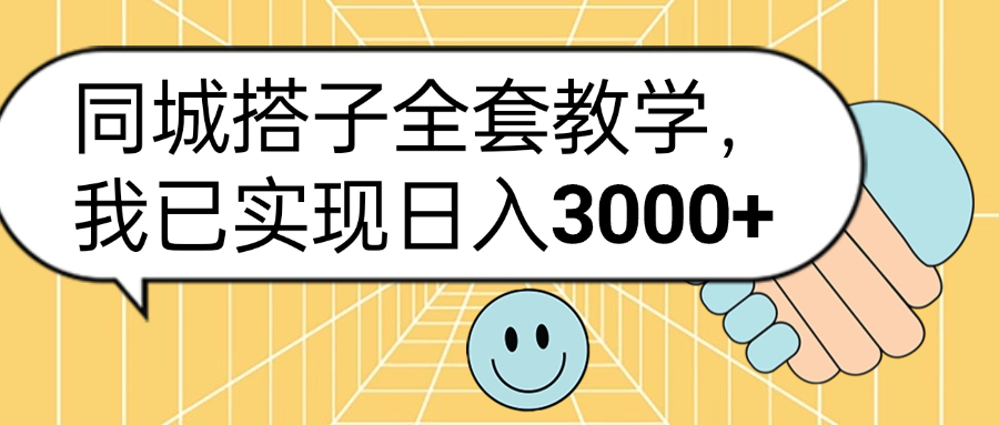 同城搭子全套玩法，我已实现日3000+凯哥轻创网-网创项目资源站-副业项目-创业项目-搞钱项目凯哥轻创网
