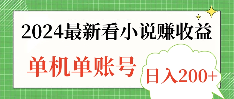 2024最新看小说赚收益，单机单账号日入200+凯哥轻创网-网创项目资源站-副业项目-创业项目-搞钱项目凯哥轻创网