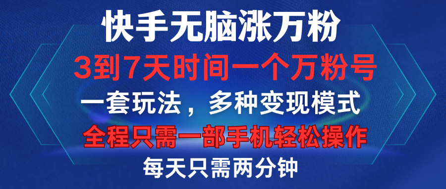 快手无脑涨万粉，3到7天时间一个万粉号，全程一部手机轻松操作，每天只需两分钟，变现超轻松凯哥轻创网-网创项目资源站-副业项目-创业项目-搞钱项目凯哥轻创网
