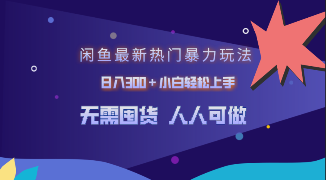 闲鱼最新热门暴力玩法，日入300＋小白轻松上手凯哥轻创网-网创项目资源站-副业项目-创业项目-搞钱项目凯哥轻创网