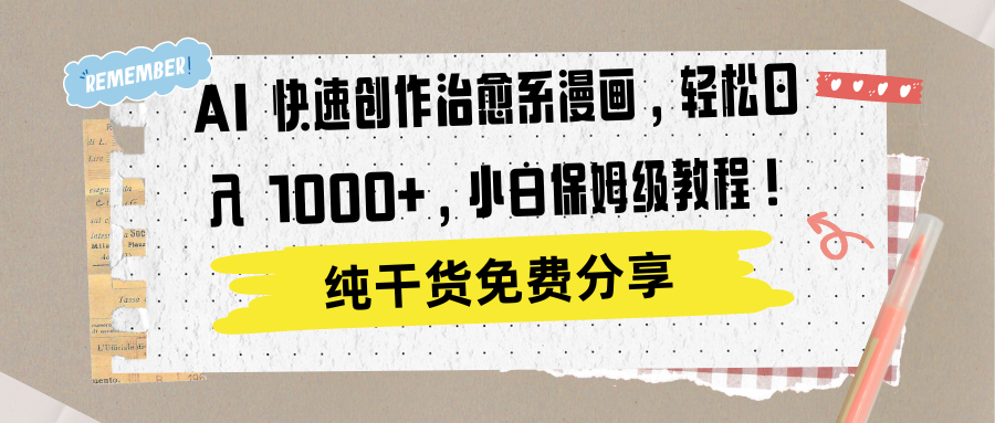 AI 快速创作治愈系漫画，轻松达成日入 1000+，小白保姆级教程！凯哥轻创网-网创项目资源站-副业项目-创业项目-搞钱项目凯哥轻创网