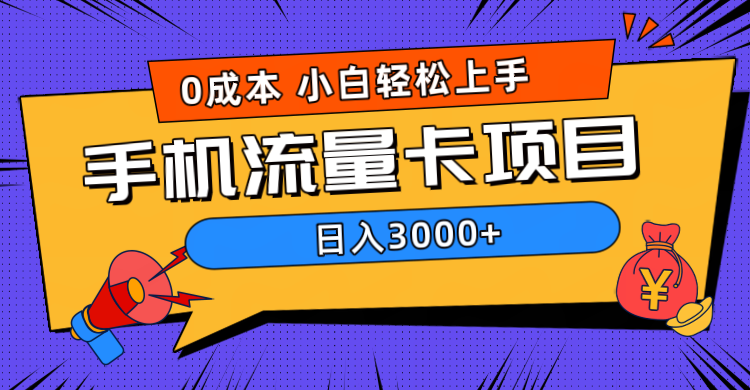 0成本，手机流量卡项目，日入3000+凯哥轻创网-网创项目资源站-副业项目-创业项目-搞钱项目凯哥轻创网