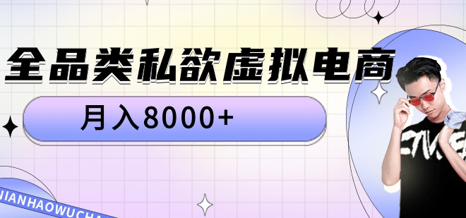 全品类私域虚拟电商，月入8000+凯哥轻创网-网创项目资源站-副业项目-创业项目-搞钱项目凯哥轻创网