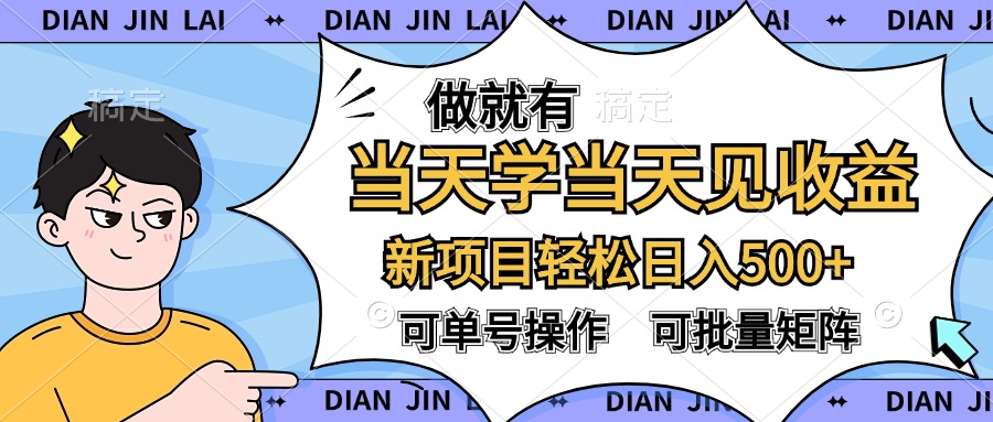 做就有，当天学当天见收益，可以矩阵操作，轻松日入500+凯哥轻创网-网创项目资源站-副业项目-创业项目-搞钱项目凯哥轻创网