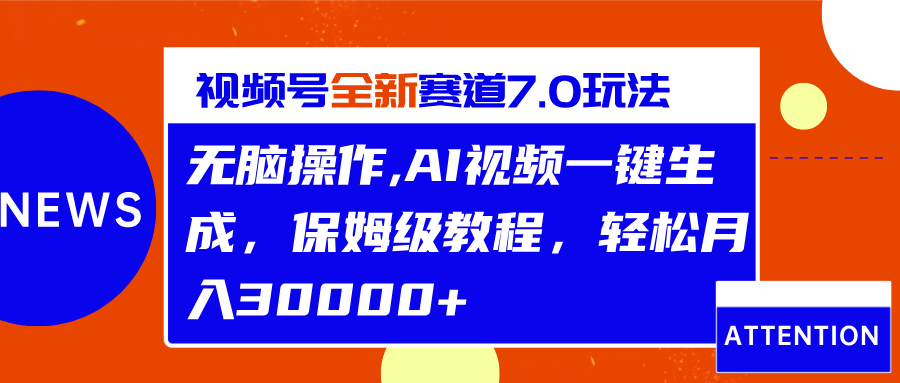 视频号最新7.0玩法，无脑操作，保姆级教程，轻松月入30000+凯哥轻创网-网创项目资源站-副业项目-创业项目-搞钱项目凯哥轻创网