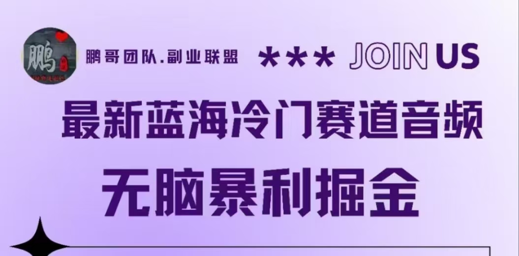 最新蓝海冷门赛道音频，无脑暴利掘金凯哥轻创网-网创项目资源站-副业项目-创业项目-搞钱项目凯哥轻创网