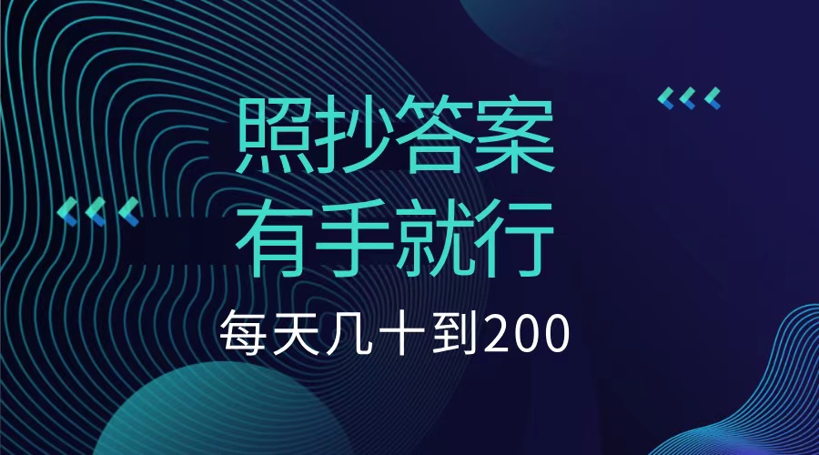 照抄答案，有手就行，每天几十到200低保凯哥轻创网-网创项目资源站-副业项目-创业项目-搞钱项目凯哥轻创网