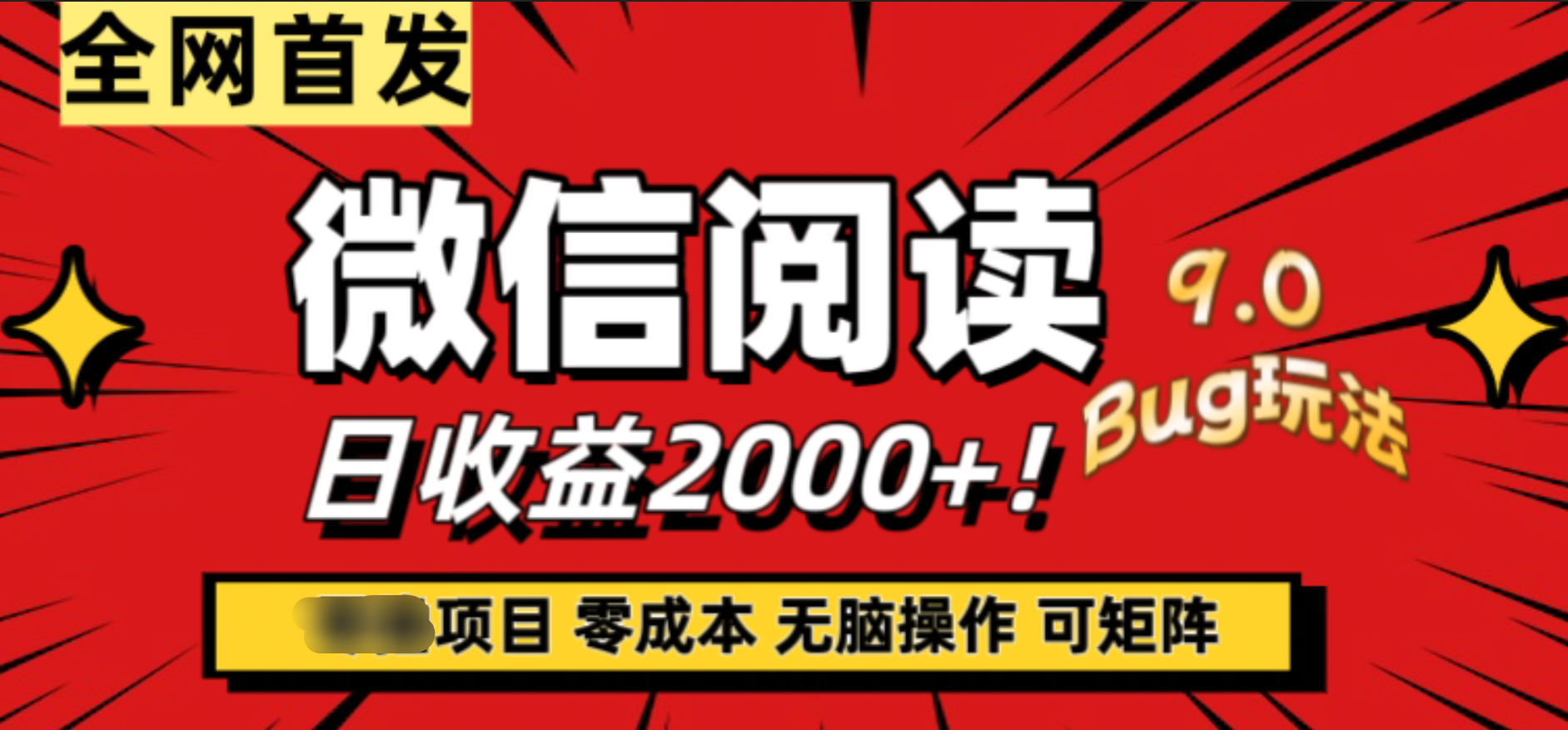 微信阅读9.0全新玩法！零撸，没有任何成本有手就行，可矩阵，一小时入2000+凯哥轻创网-网创项目资源站-副业项目-创业项目-搞钱项目凯哥轻创网