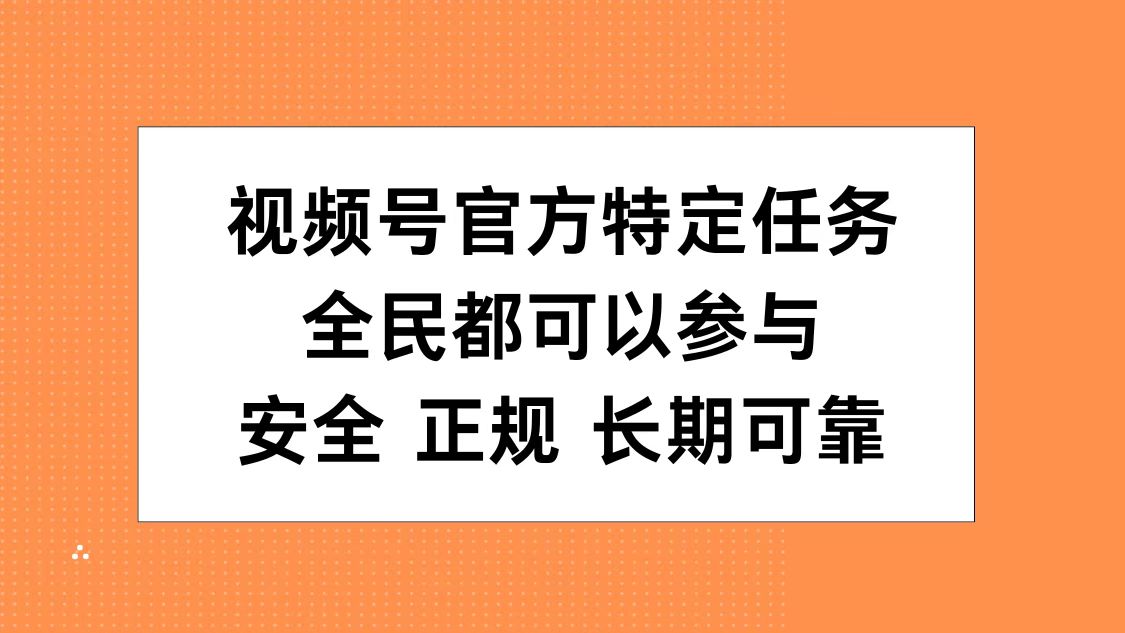 视频号官方特定任务，全民可参与，安全正规长期可靠凯哥轻创网-网创项目资源站-副业项目-创业项目-搞钱项目凯哥轻创网