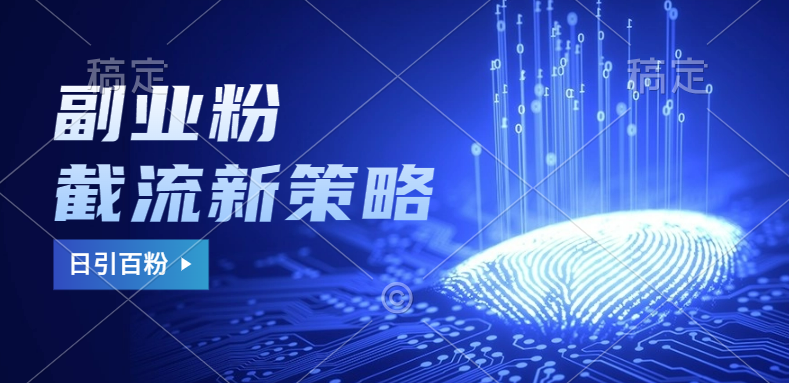 副业粉截流玩法与更新，不废号， 不封号。日引100+凯哥轻创网-网创项目资源站-副业项目-创业项目-搞钱项目凯哥轻创网
