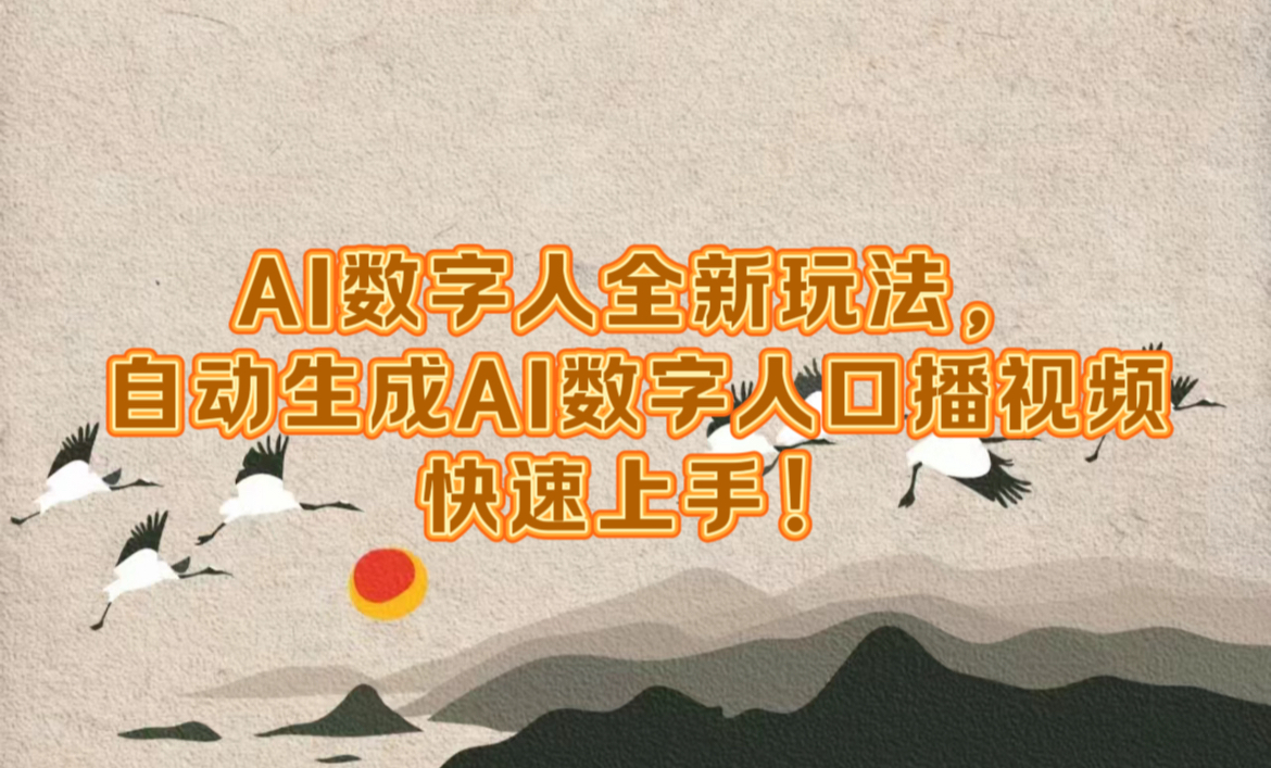 AI数字人全新玩法，自动生成数字人口播视频快速上手！凯哥轻创网-网创项目资源站-副业项目-创业项目-搞钱项目凯哥轻创网