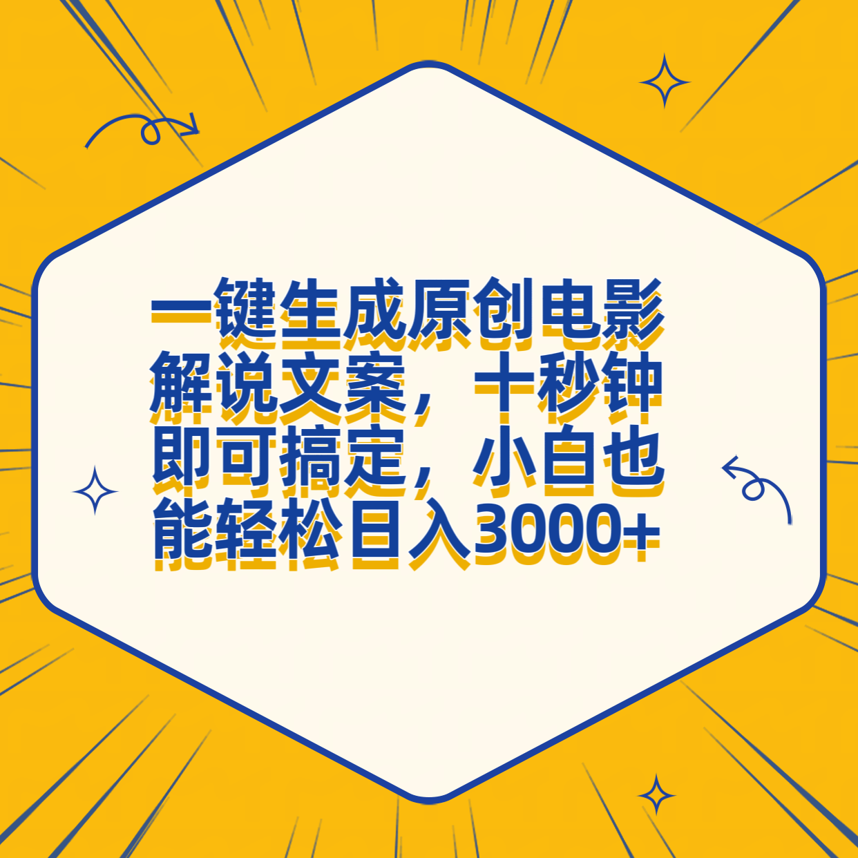 一键生成原创电影解说文案，十秒钟搞定，小白一部手机也能日入3000+凯哥轻创网-网创项目资源站-副业项目-创业项目-搞钱项目凯哥轻创网
