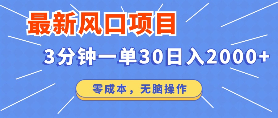 最新短剧项目操作，3分钟一单30。日入2000左右，零成本，100%必赚，无脑操作。凯哥轻创网-网创项目资源站-副业项目-创业项目-搞钱项目凯哥轻创网