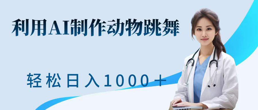利用ai制作动物跳舞短视频，引爆全网，一键生成视频，轻松日入1000＋+凯哥轻创网-网创项目资源站-副业项目-创业项目-搞钱项目凯哥轻创网