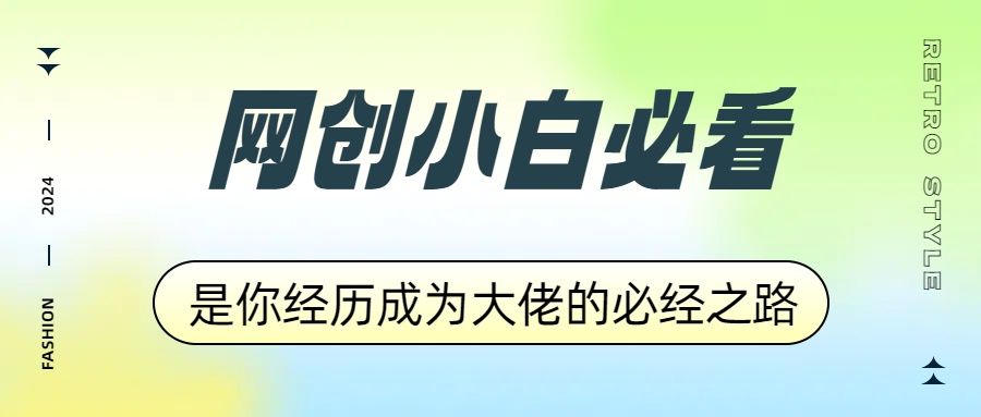 网创小白必看，是你经历成为大佬的必经之路！如何通过卖项目收学员-附多种引流创业粉方法凯哥轻创网-网创项目资源站-副业项目-创业项目-搞钱项目凯哥轻创网