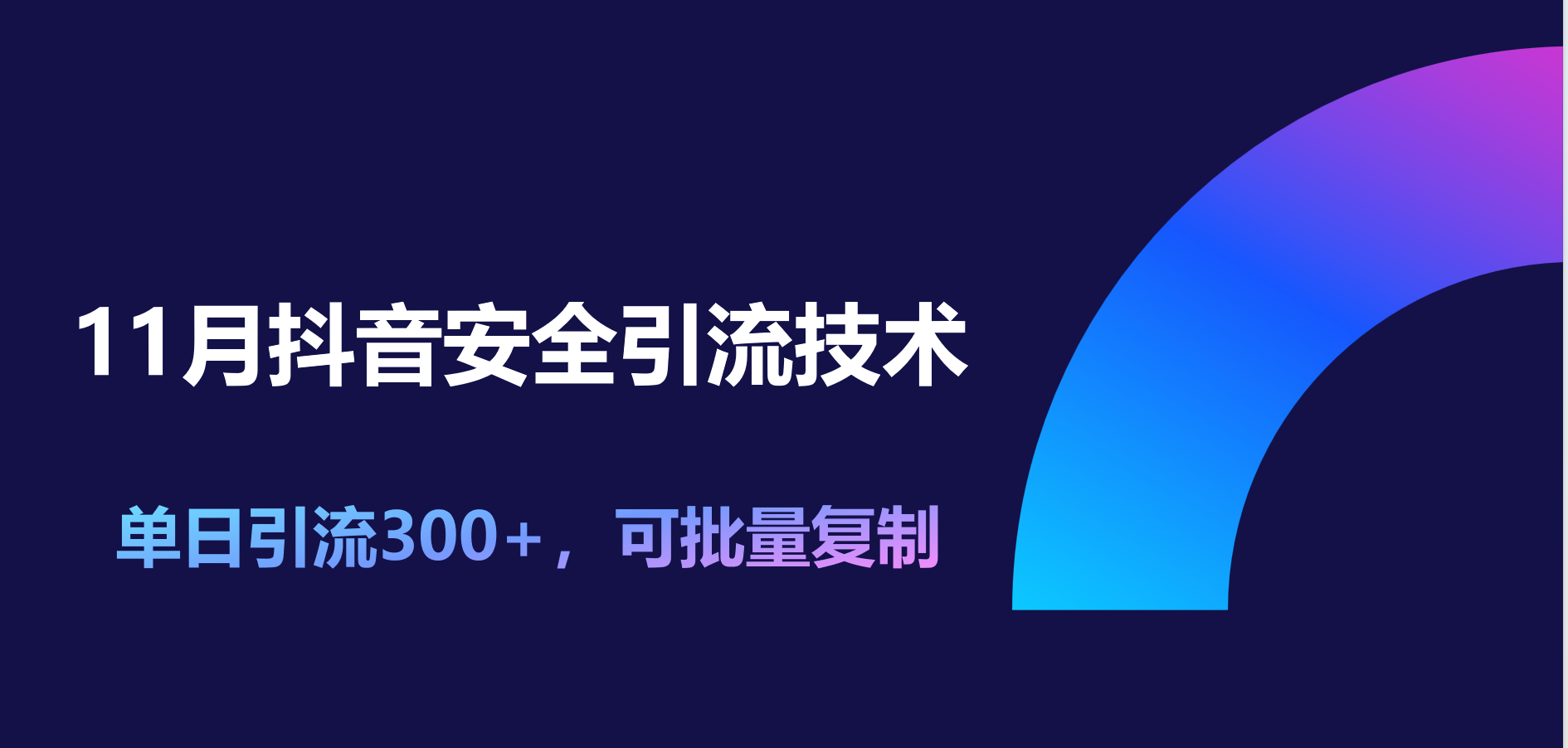 11月抖音安全引流技术，单日引流300+，可批量复制凯哥轻创网-网创项目资源站-副业项目-创业项目-搞钱项目凯哥轻创网