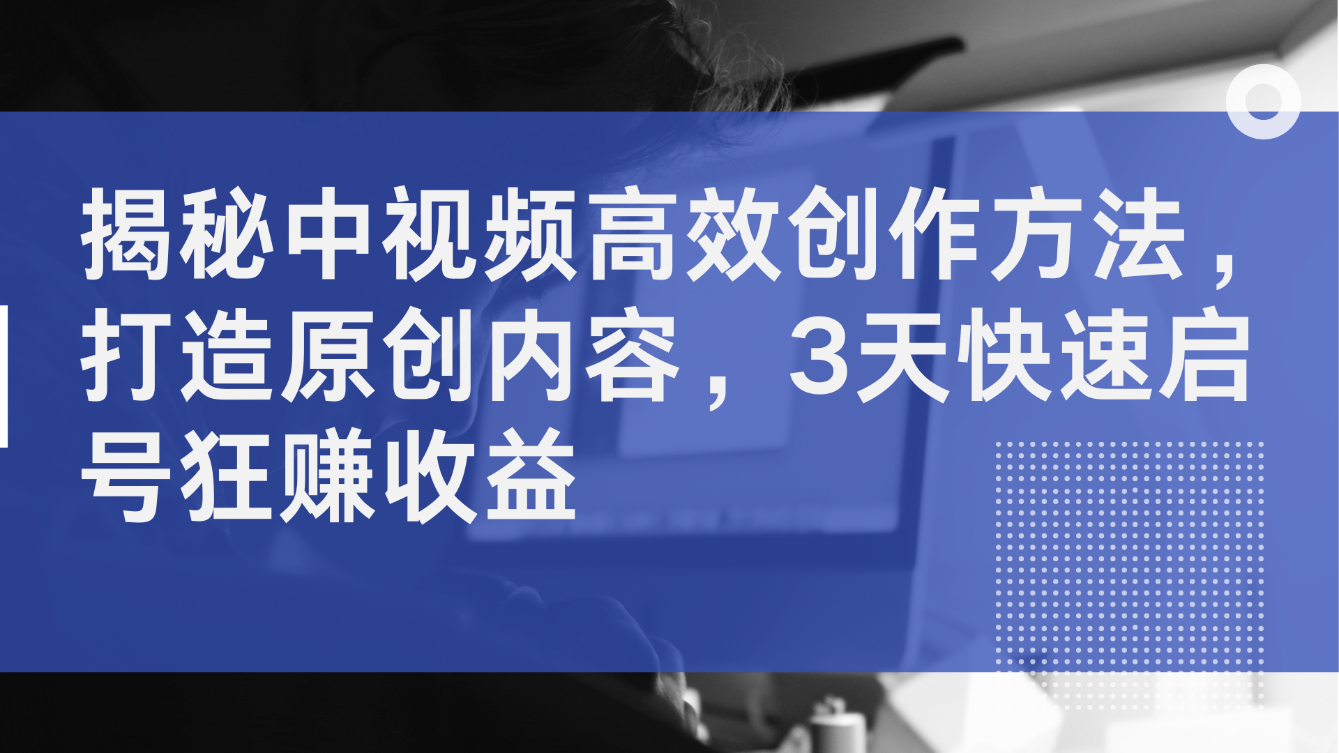 揭秘中视频高效创作方法，打造原创内容，3天快速启号狂赚收益凯哥轻创网-网创项目资源站-副业项目-创业项目-搞钱项目凯哥轻创网