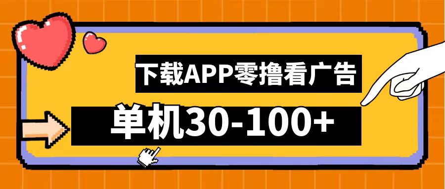 零撸看广告，下载APP看广告，单机30-100+安卓手机就行！凯哥轻创网-网创项目资源站-副业项目-创业项目-搞钱项目凯哥轻创网