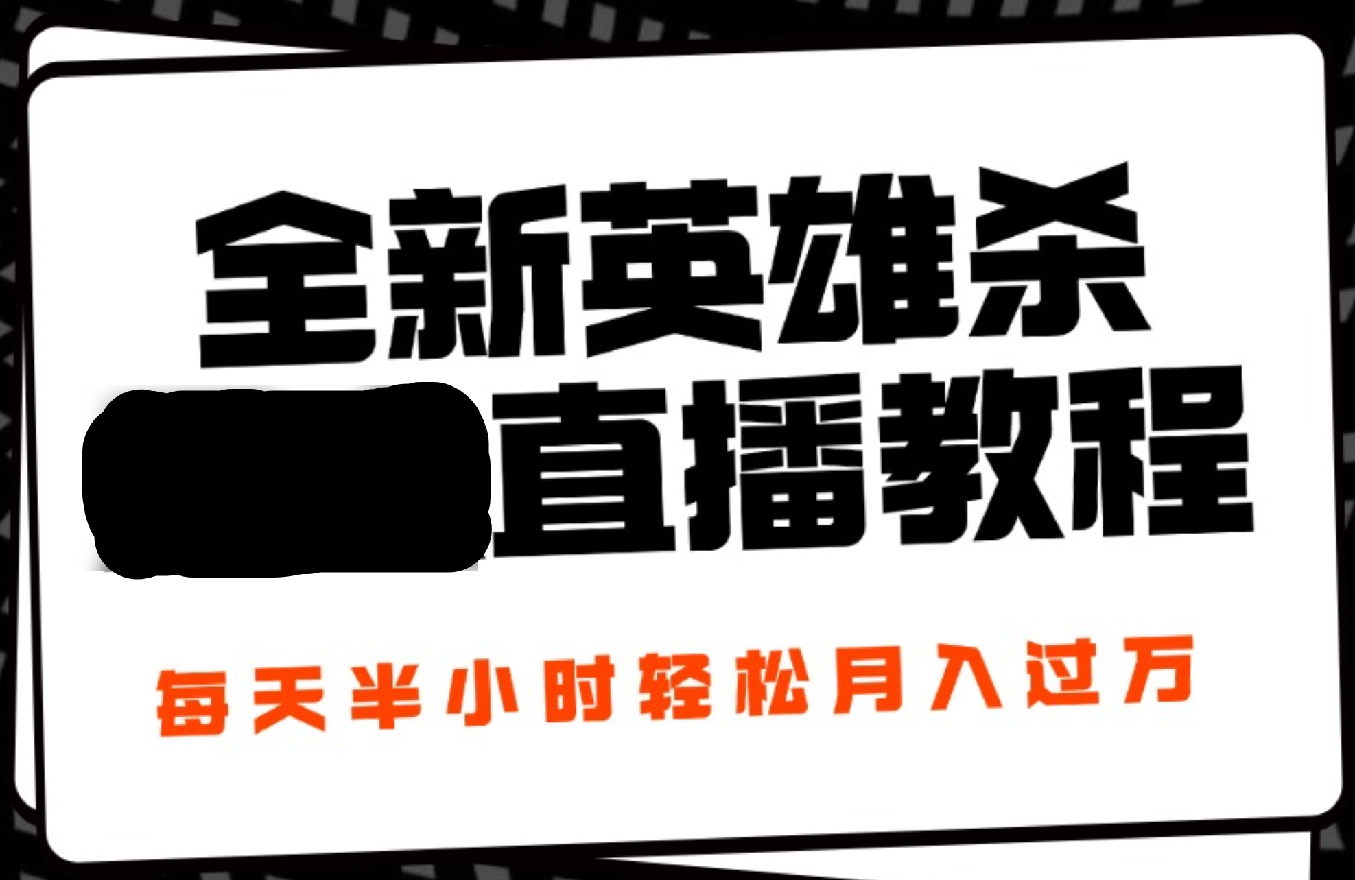 24年全新英雄杀无人直播，每天半小时，月入过万，不封号，开播完整教程附脚本凯哥轻创网-网创项目资源站-副业项目-创业项目-搞钱项目凯哥轻创网