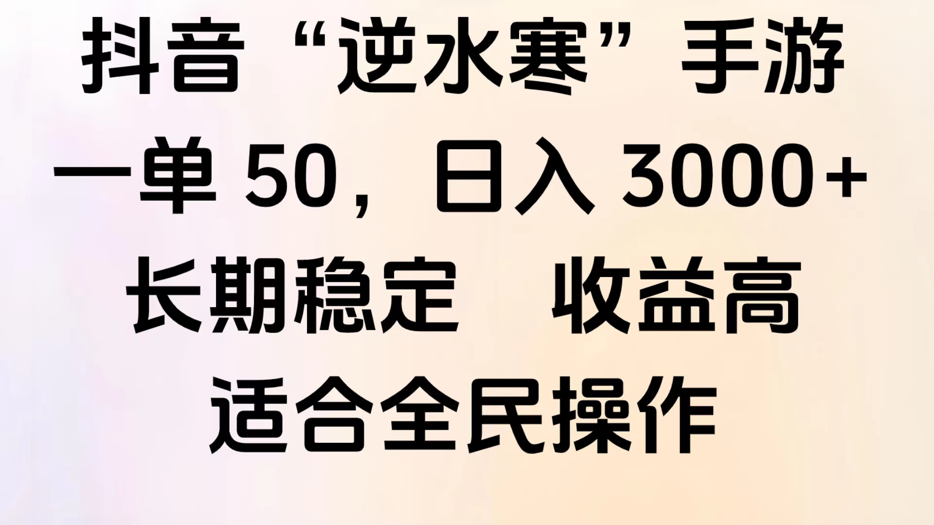 靠抖音手游”逆水寒“，第三平台暴力变现，几分钟一条视频，一部手机就能操作，附带资料教程。凯哥轻创网-网创项目资源站-副业项目-创业项目-搞钱项目凯哥轻创网