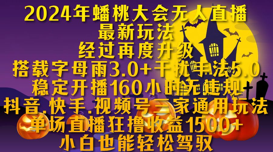 2024年蟠桃大会无人直播最新玩法，经过再度升级搭载字母雨3.0+干扰手法5.0,稳定开播160小时无违规，抖音、快手、视频号三家通用玩法，单场直播狂撸收益1500，小自也能轻松驾驭凯哥轻创网-网创项目资源站-副业项目-创业项目-搞钱项目凯哥轻创网