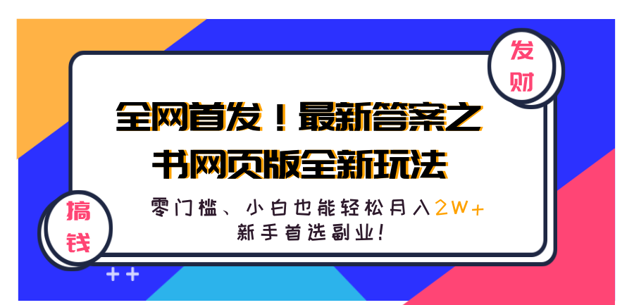 全网首发！最新答案之书网页版全新玩法，配合文档和网页，零门槛、小白也能轻松月入2W+,新手首选副业！凯哥轻创网-网创项目资源站-副业项目-创业项目-搞钱项目凯哥轻创网