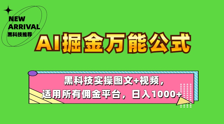 AI掘金万能公式！黑科技实操图文+视频，适用所有佣金平台，日入1000+凯哥轻创网-网创项目资源站-副业项目-创业项目-搞钱项目凯哥轻创网