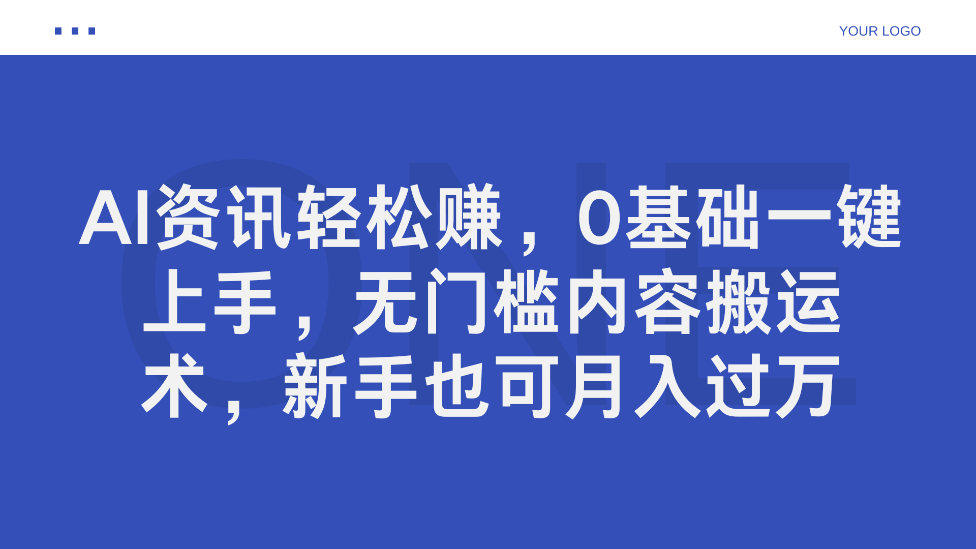 AI资讯轻松赚，0基础一键上手，无门槛内容搬运术，新手也可月入过万凯哥轻创网-网创项目资源站-副业项目-创业项目-搞钱项目凯哥轻创网