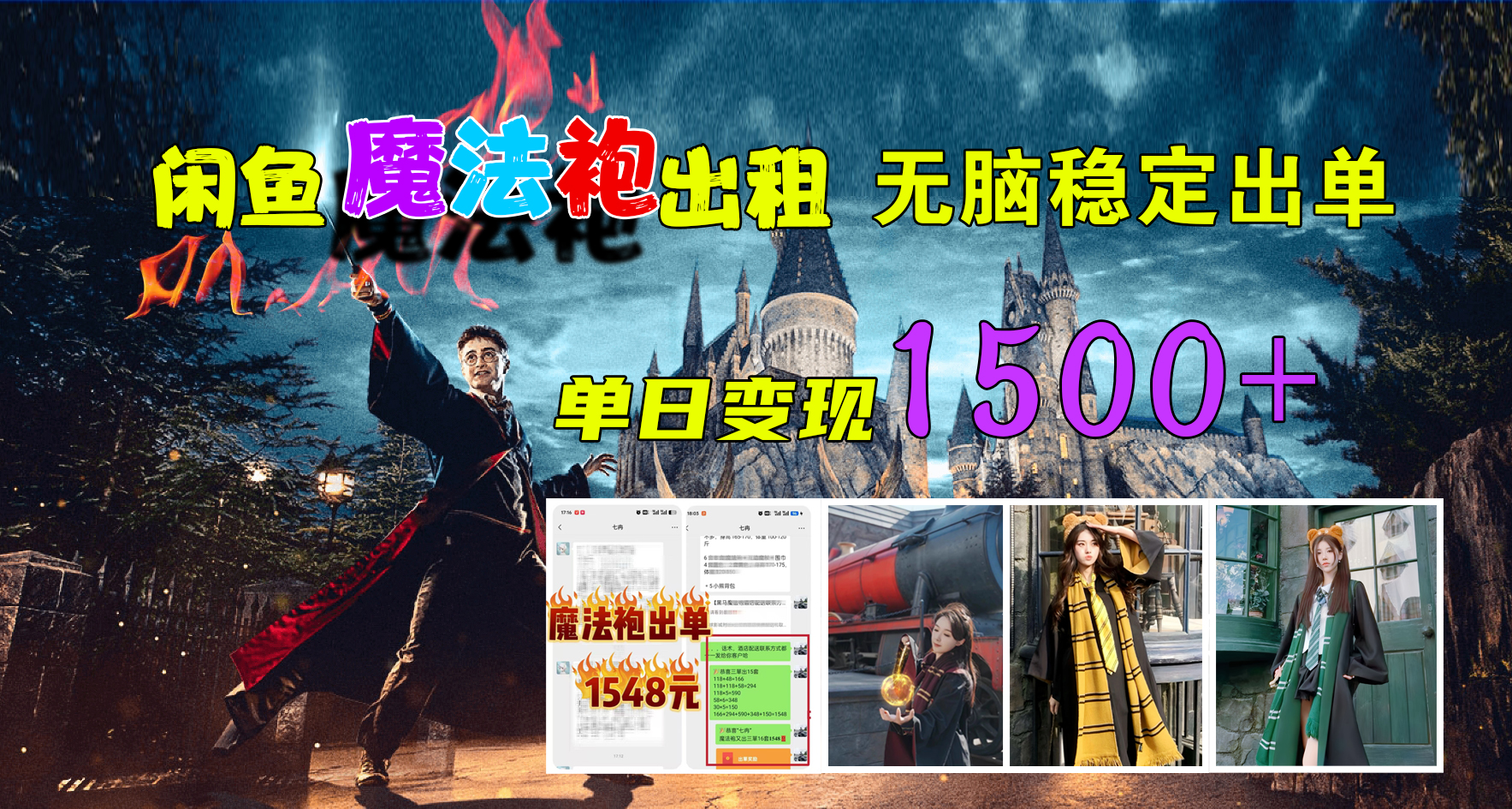 闲鱼魔法袍出租，无脑稳定出单，单日变现1500+凯哥轻创网-网创项目资源站-副业项目-创业项目-搞钱项目凯哥轻创网