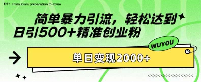 简单暴力引流轻松达到日引500+精准创业粉，单日变现2k【揭秘】凯哥轻创网-网创项目资源站-副业项目-创业项目-搞钱项目凯哥轻创网