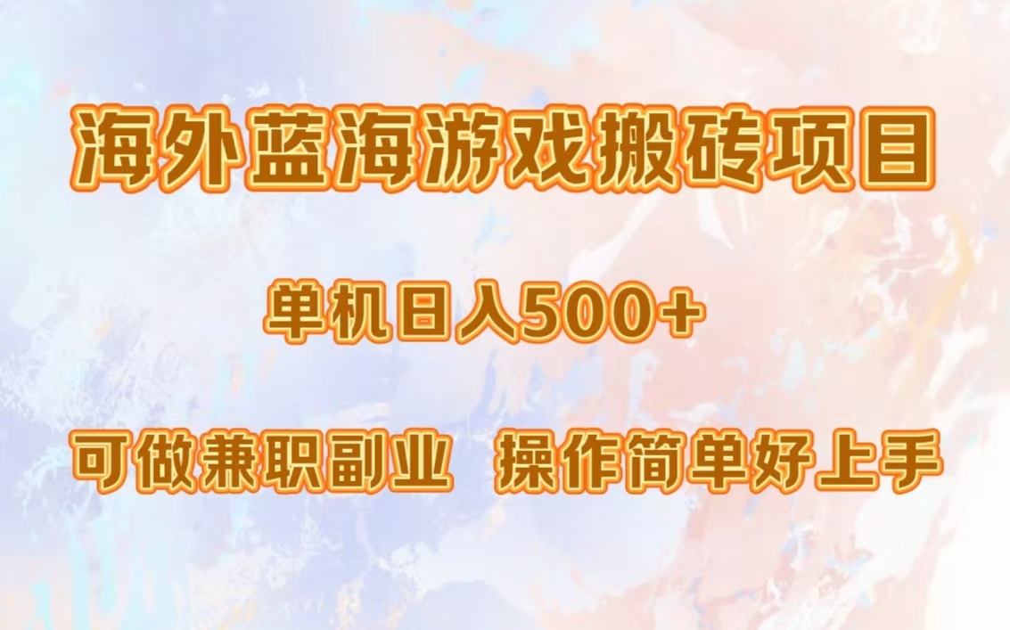 海外蓝海游戏搬砖项目，单机日入500+，可做兼职副业，小白闭眼入。凯哥轻创网-网创项目资源站-副业项目-创业项目-搞钱项目凯哥轻创网